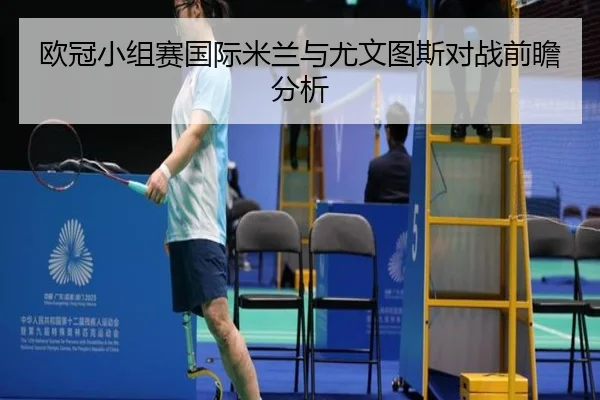 欧冠小组赛国际米兰与尤文图斯对战前瞻分析